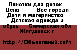 Пинетки для деток › Цена ­ 200 - Все города Дети и материнство » Детская одежда и обувь   . Самарская обл.,Жигулевск г.